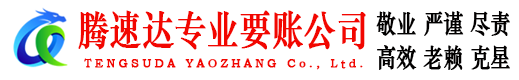 坊子腾速达清债公司